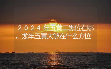 針煞|2024年針煞方位在哪？專家解析